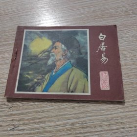 白居易（连环画）