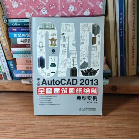 中文版AutoCAD 2013全套建筑图纸绘制典型实例 缺光盘