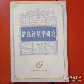 信息计量学研究(信息计量学专著，专为高等院校信息管理与图书情报专业师生及研究者，信息资源与人力资源开发管理人员，CI0、Ck0等专业人员而作，仅印1000册)