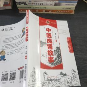 中医成语故事·读故事知中医丛书