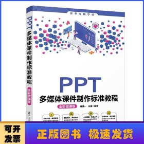 PPT多媒体课件制作标准教程（全彩微课版）（清华电脑学堂）