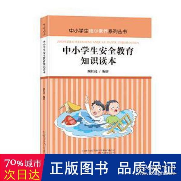 中小学生安全教育知识读本