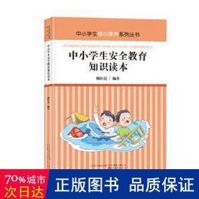 中小学生安全教育知识读本