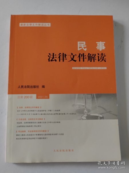 民事法律文件解读2021.8（总第200辑）