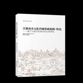 江浙水乡文化名城形成机制、特色