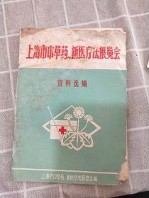 上海市中草药新医疗法展览会资料选编