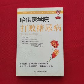 哈佛医学院：打败糖尿病