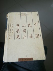 中国民族工商业发展史