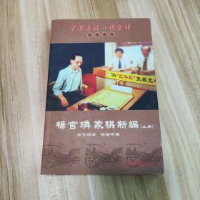 中国象棋一代宗师封笔遗作:杨官璘象棋新编(套装上下册)