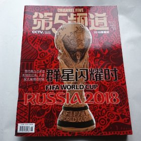 第五频道群星闪耀时2018世界杯