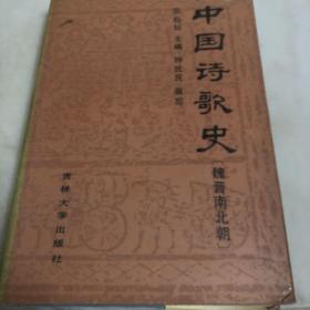 中国诗歌史（魏晋南北朝）精装，钟优民签赠钤印本
中国诗歌史（魏晋南北朝）精装，钟优民签赠钤印中国诗歌史（魏晋南北朝）精装，钟优民签赠钤印赠隗芾教授