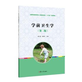 全国学前教育专业新课程标准“十二五”规划教材：学前卫生学（第2版）