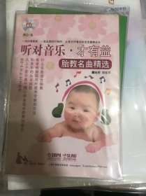 聽對音樂·才有益：胎教名曲精選