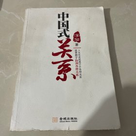 中国式关系