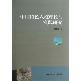 中国特色人权理论与实践研究