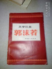 文学巨星 郭沫若 （32开本，四川人民出版社，84年一版一印刷） 内页干净，