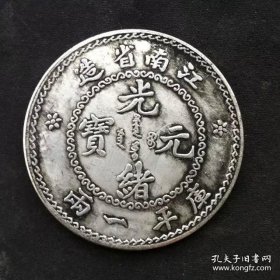江南省造 光绪元宝 库平一两 江南银币 银币龙洋