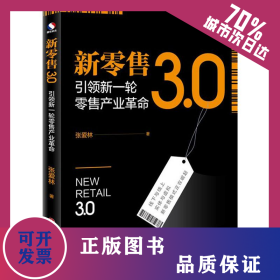 新零售3.0 引领新一轮零售产业革命 9787504769688