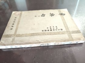 《章与句 下册》（国文自学辅导丛书）稀少！世界书局，民国三十二年（1946年）湘一版，平装一册全