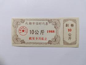 成都市临时肉票1988
