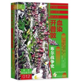 预定，3月底发货，血染开普敦：布尔战争史 [荷兰]马丁·博森布鲁克(Martin Bossenbroek) 著  索恩历史图书馆013 社会科学文献出版社