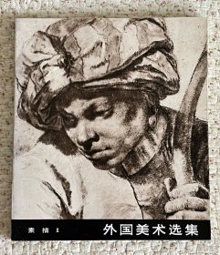 《外国美术选集 素描II》
