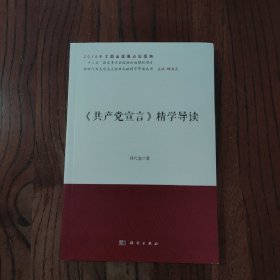 《共产党宣言》精学导读