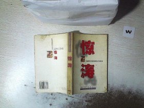 惊涛:长篇电视连续剧文学剧本