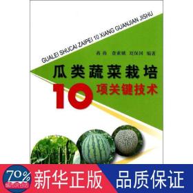 瓜类蔬菜栽培10项关键技术 种植业 蒋燕,查素娥,刘保国 新华正版