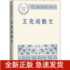 王充閭散文
