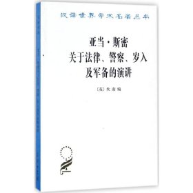 亚当·斯密关于法律、警察、岁入及军备的演讲