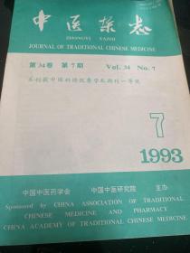 中医杂志1993/7