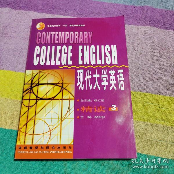 现代大学英语：现代大学英语精读3