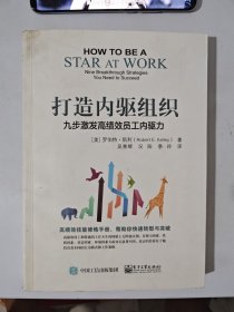 打造内驱组织：九步激发高绩效员工内驱力