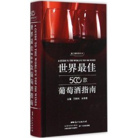 世界500款葡萄酒指南(精)/魅力葡萄酒叢書