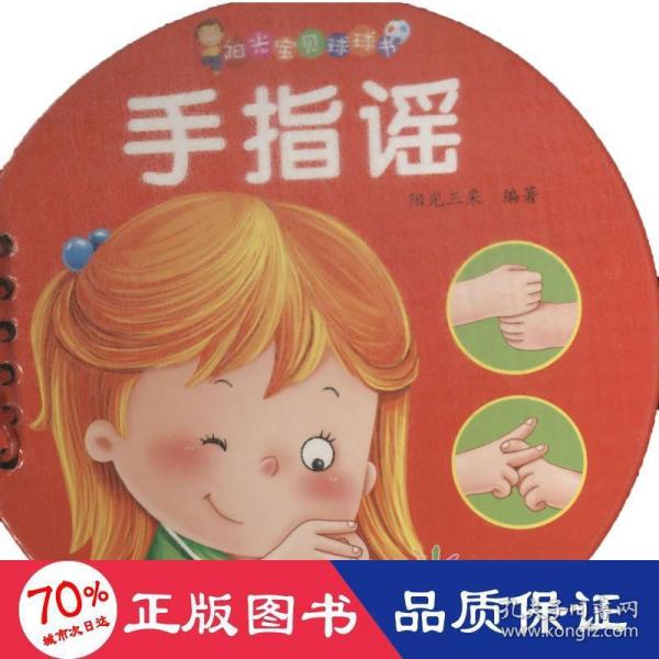 阳光宝贝·0-3岁启蒙认知球球书：手指谣