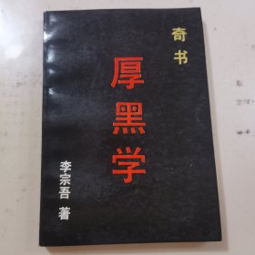 厚黑学