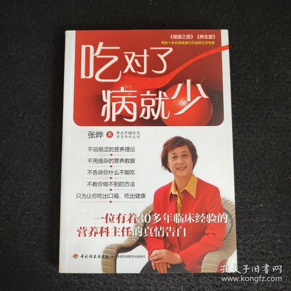 吃对了，病就少：看得懂、用得着的幸福吃喝法则