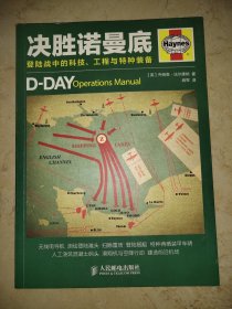 决胜诺曼底：登陆战中的科技、工程与特种装备