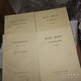 浙江省茶叶志；国际贸易与经济合作讨论稿；第二篇茶叶加工；第三篇浙江茗茶录；第六篇 茶政和管理》共4本合售；油印本。