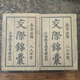 交际锦囊