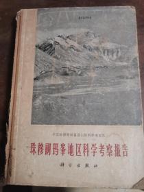 珠穆朗玛峰地区科学考察报告
1962年出版  资料丰富  图片多
难得的宝贵
资料