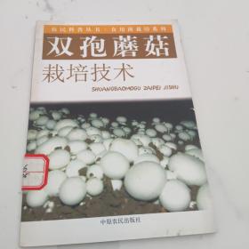 双孢蘑菇栽培技术