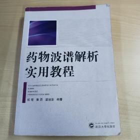 药物波谱解析实用教程