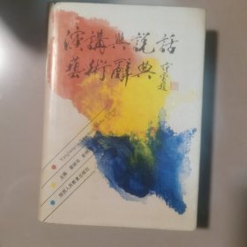 演讲与说话艺术辞典