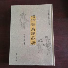 增补华夷通商考（汉日）/海上丝绸之路稀见文献丛刊