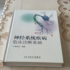 神经系统疾病临床诊断基础