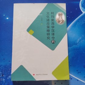 【雅各书房】利玛窦西学汉译中的文化适应策略研究（王佳娣）