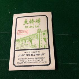 大桥牌广吿牌   武汉市国营第五棉纺织厂 十张合售