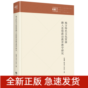 地方特色文化资源融入思想政治教育教学研究